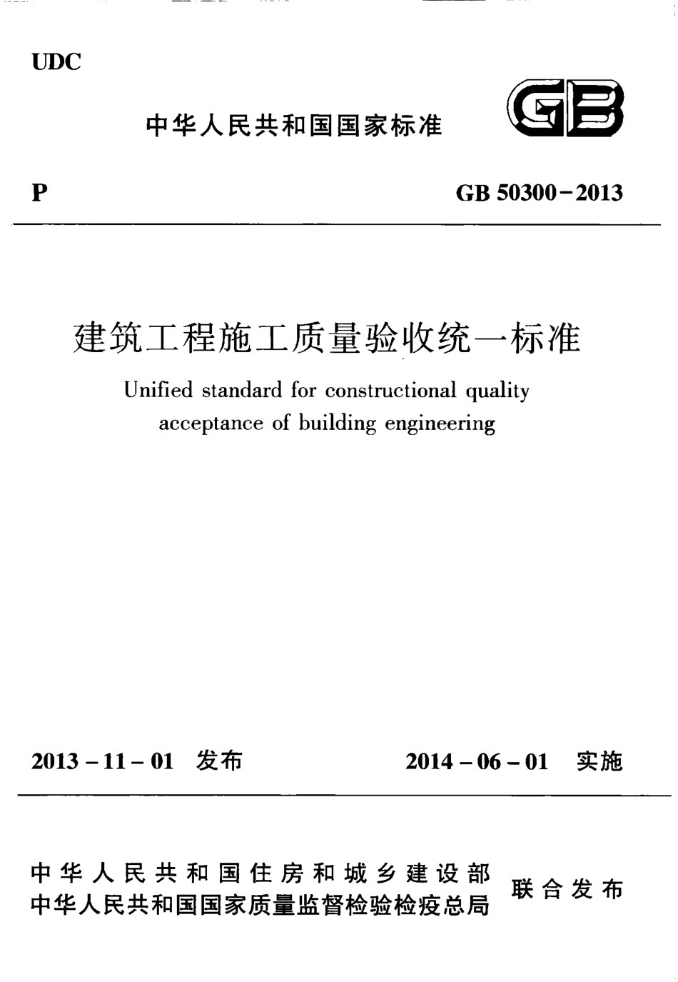 GB50300-2013 建筑工程施工质量验收统一标准.pdf_第1页