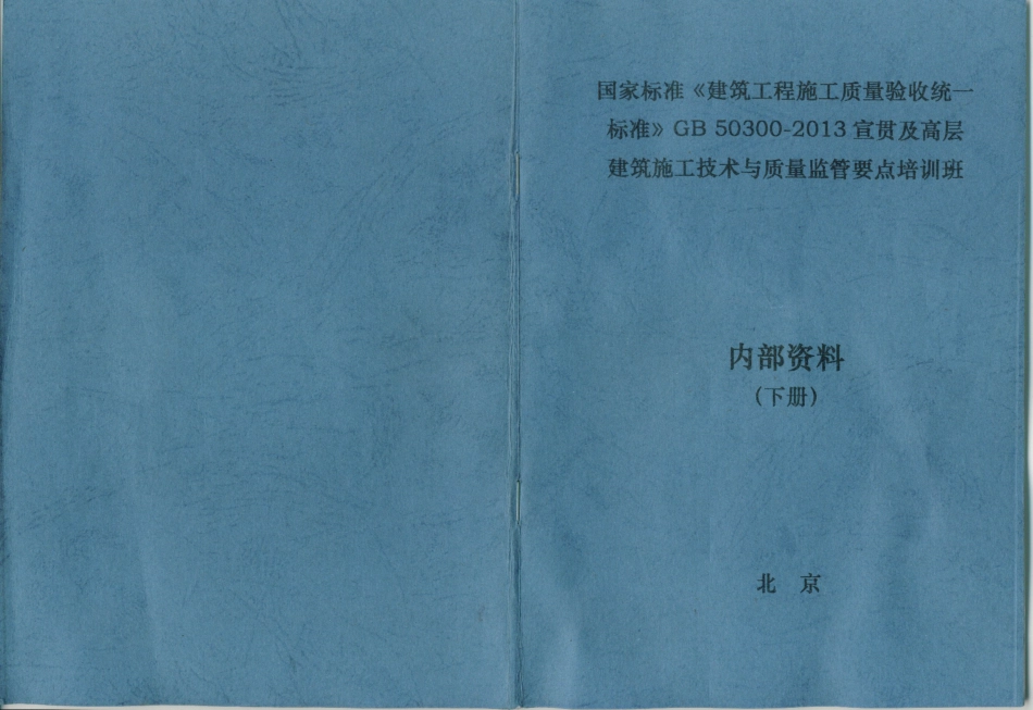 GB50300-2013建筑工程施工质量验收统一标准.pdf_第1页
