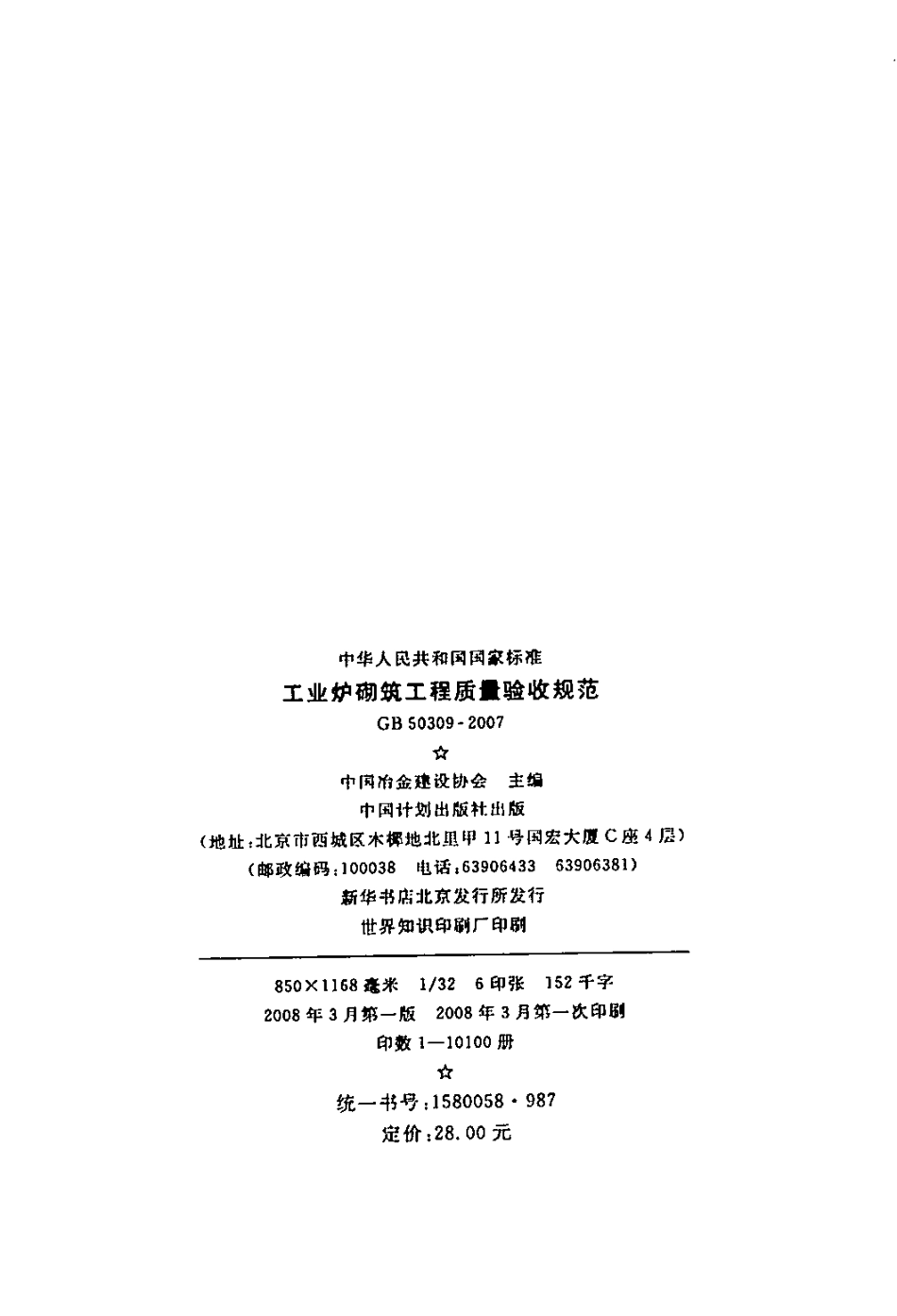 GB50309-2007 工业炉砌筑工程质量验收规范.pdf_第2页