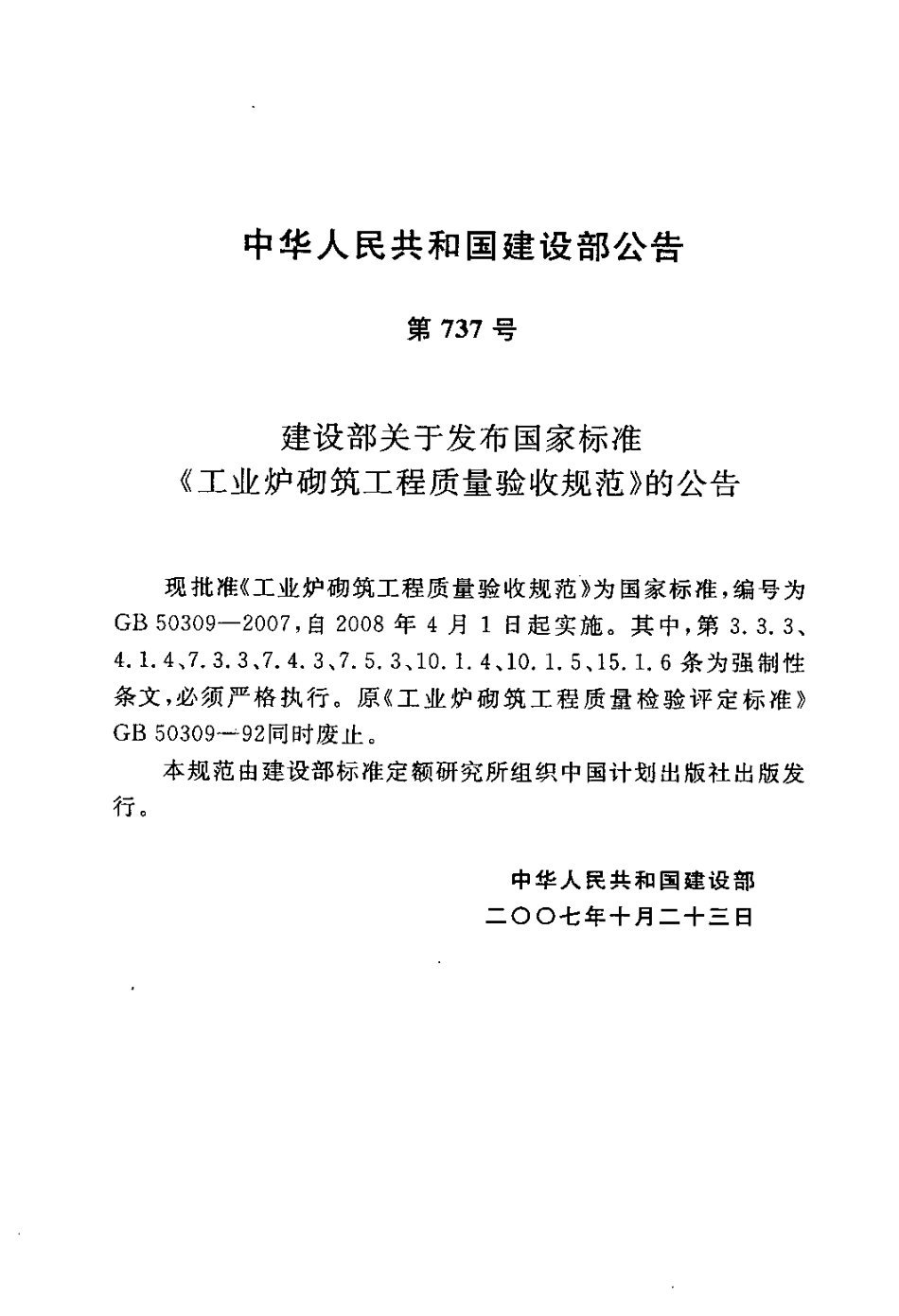 GB50309-2007 工业炉砌筑工程质量验收规范.pdf_第3页