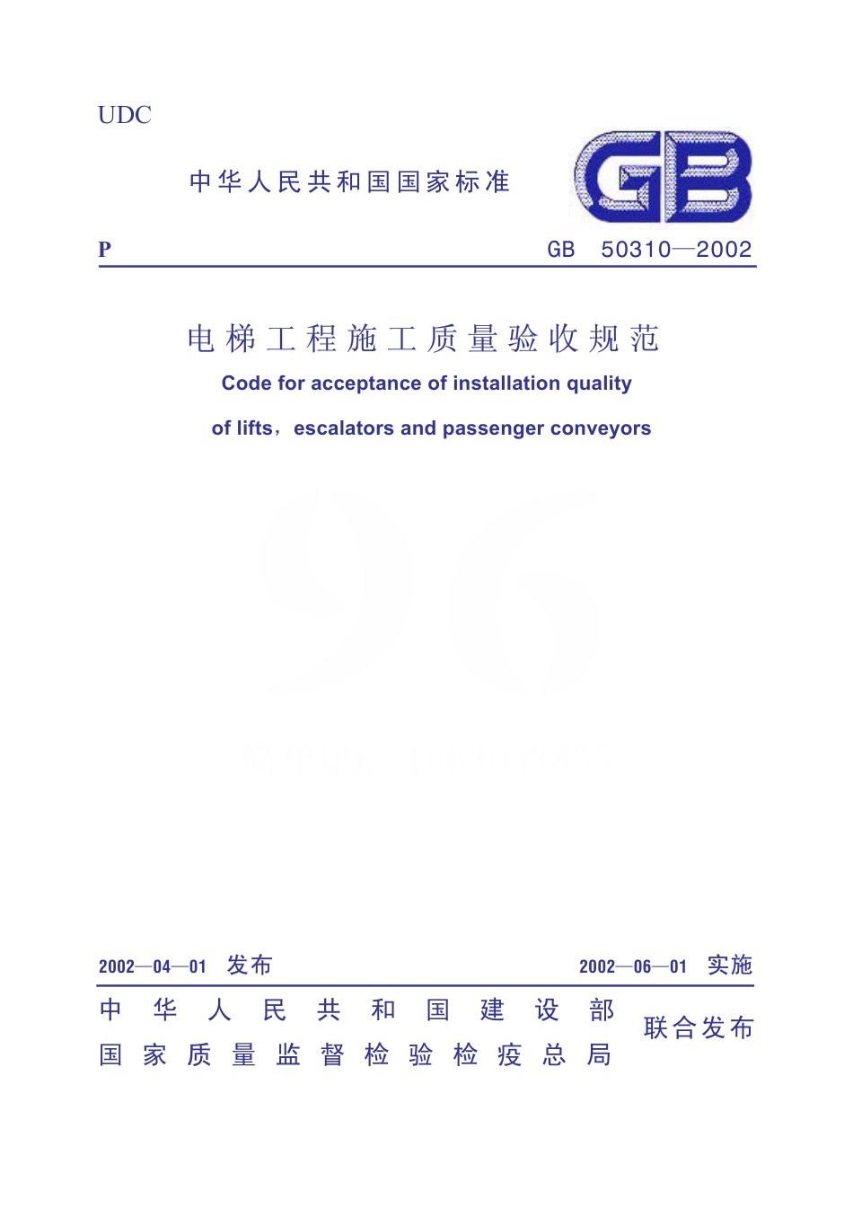 GB50310-2002 电梯工程施工质量验收规范.pdf_第1页