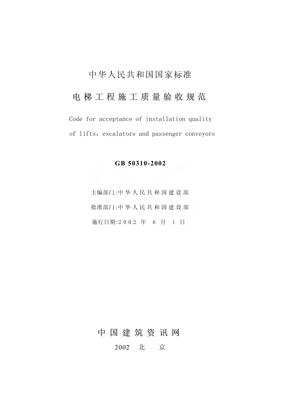 GB50310-2002 电梯工程施工质量验收规范.pdf_第2页