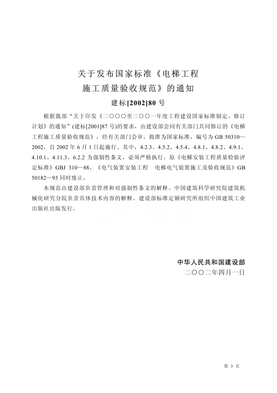 GB50310-2002 电梯工程施工质量验收规范.pdf_第3页