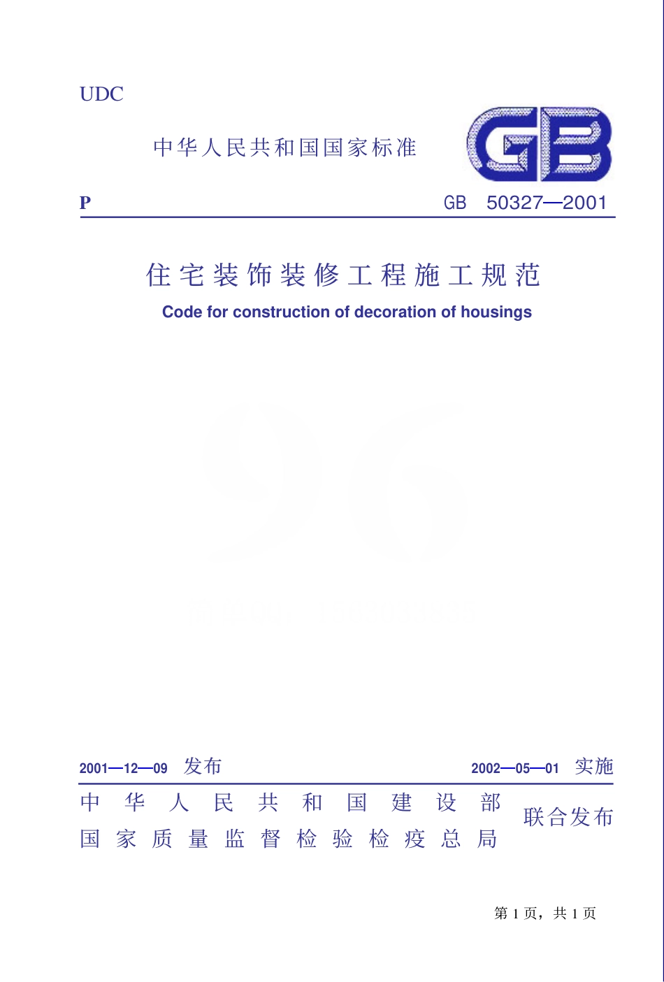 GB50327-2001 住宅装饰装修工程施工规范.pdf_第1页