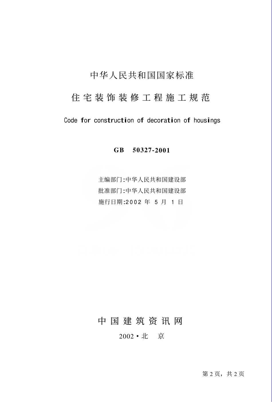 GB50327-2001 住宅装饰装修工程施工规范.pdf_第2页
