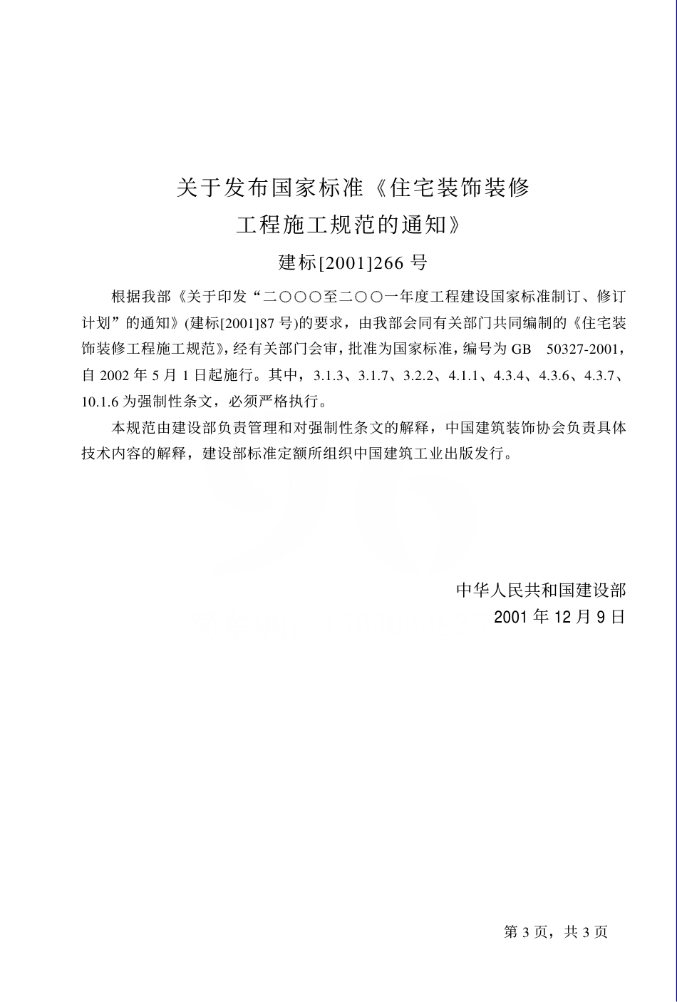 GB50327-2001 住宅装饰装修工程施工规范.pdf_第3页