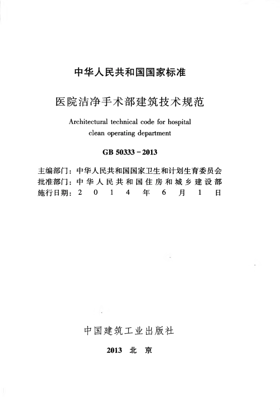 GB50333-2013 医院洁净手术部建筑技术规范.pdf_第2页