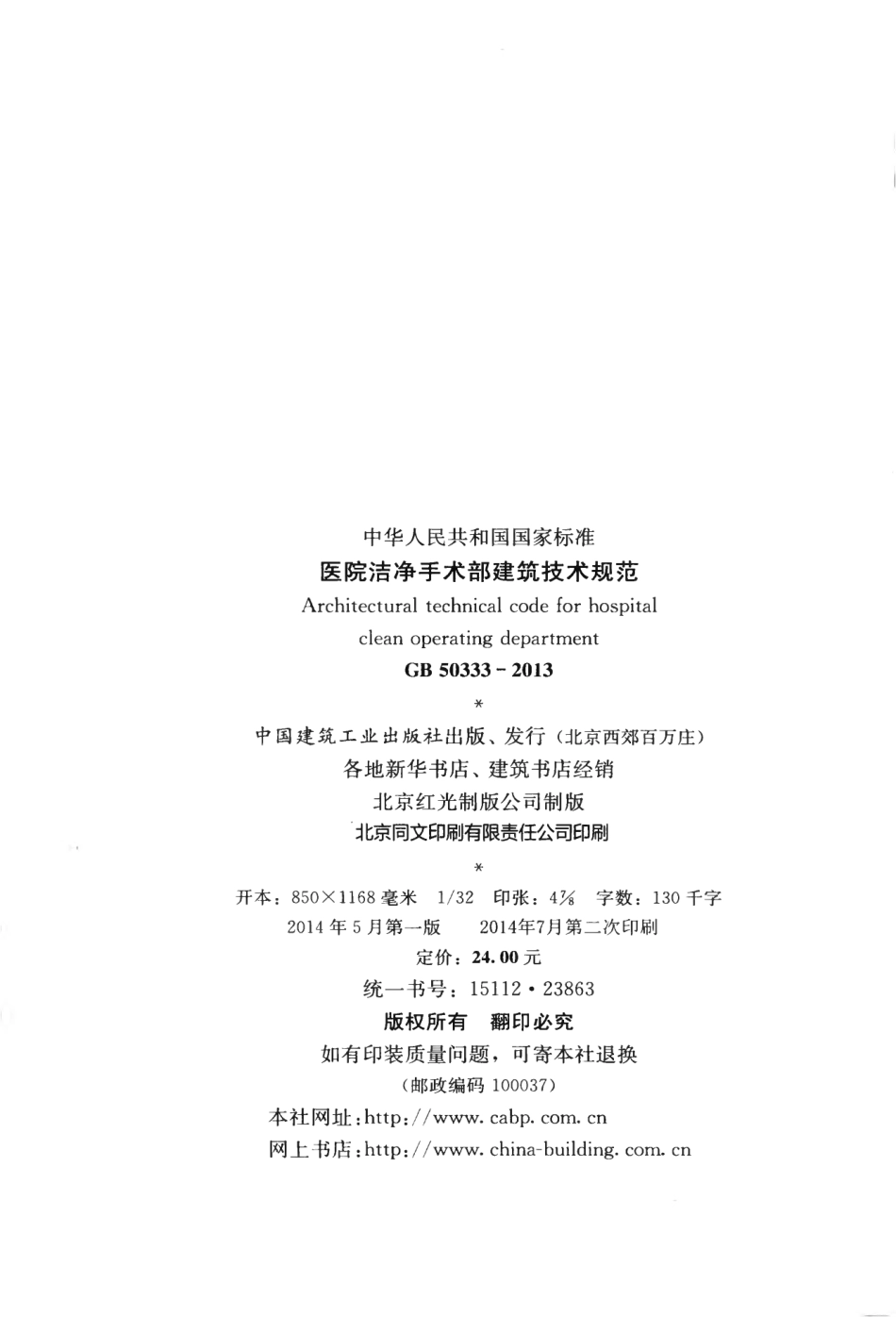 GB50333-2013 医院洁净手术部建筑技术规范.pdf_第3页