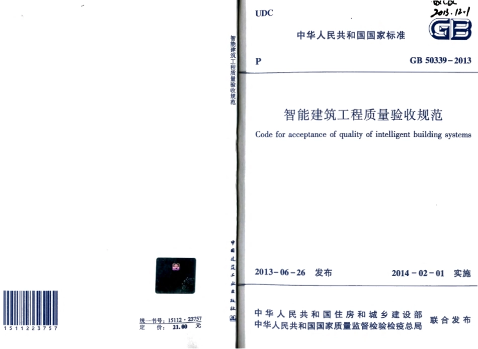 GB50339-2013 智能建筑工程质量验收规范.pdf_第1页