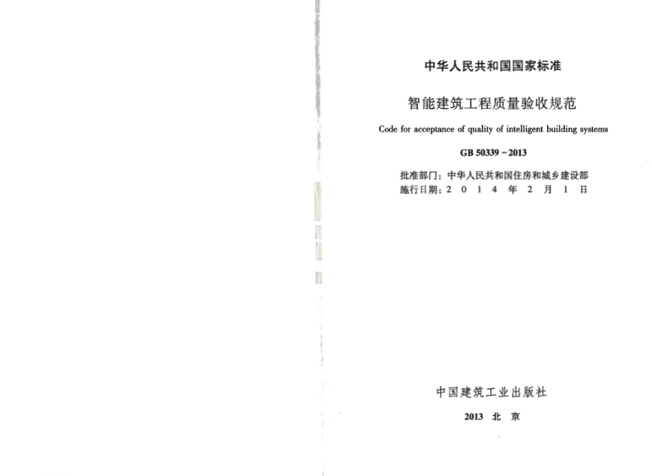 GB50339-2013 智能建筑工程质量验收规范.pdf_第2页