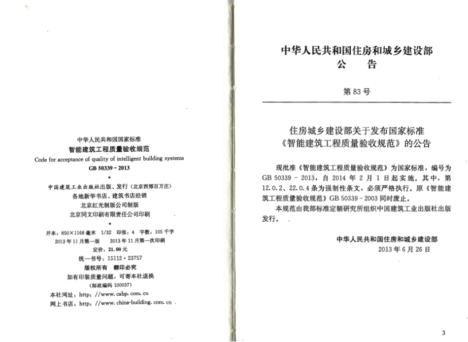 GB50339-2013 智能建筑工程质量验收规范.pdf_第3页