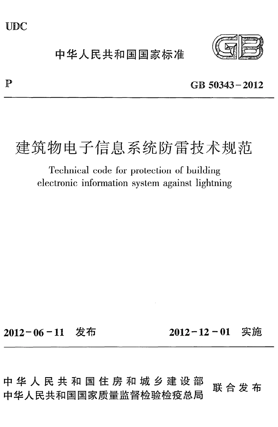 GB50343-2012 建筑物电子信息系统防雷技术规范.pdf_第1页