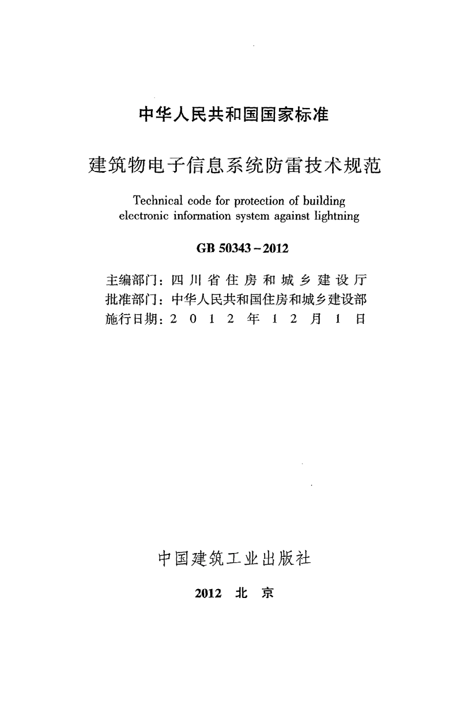 GB50343-2012 建筑物电子信息系统防雷技术规范.pdf_第2页