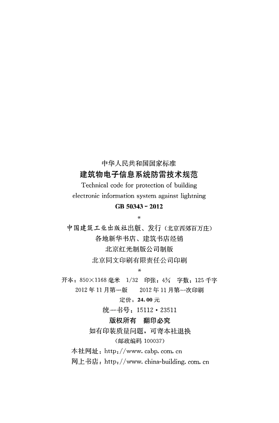 GB50343-2012 建筑物电子信息系统防雷技术规范.pdf_第3页