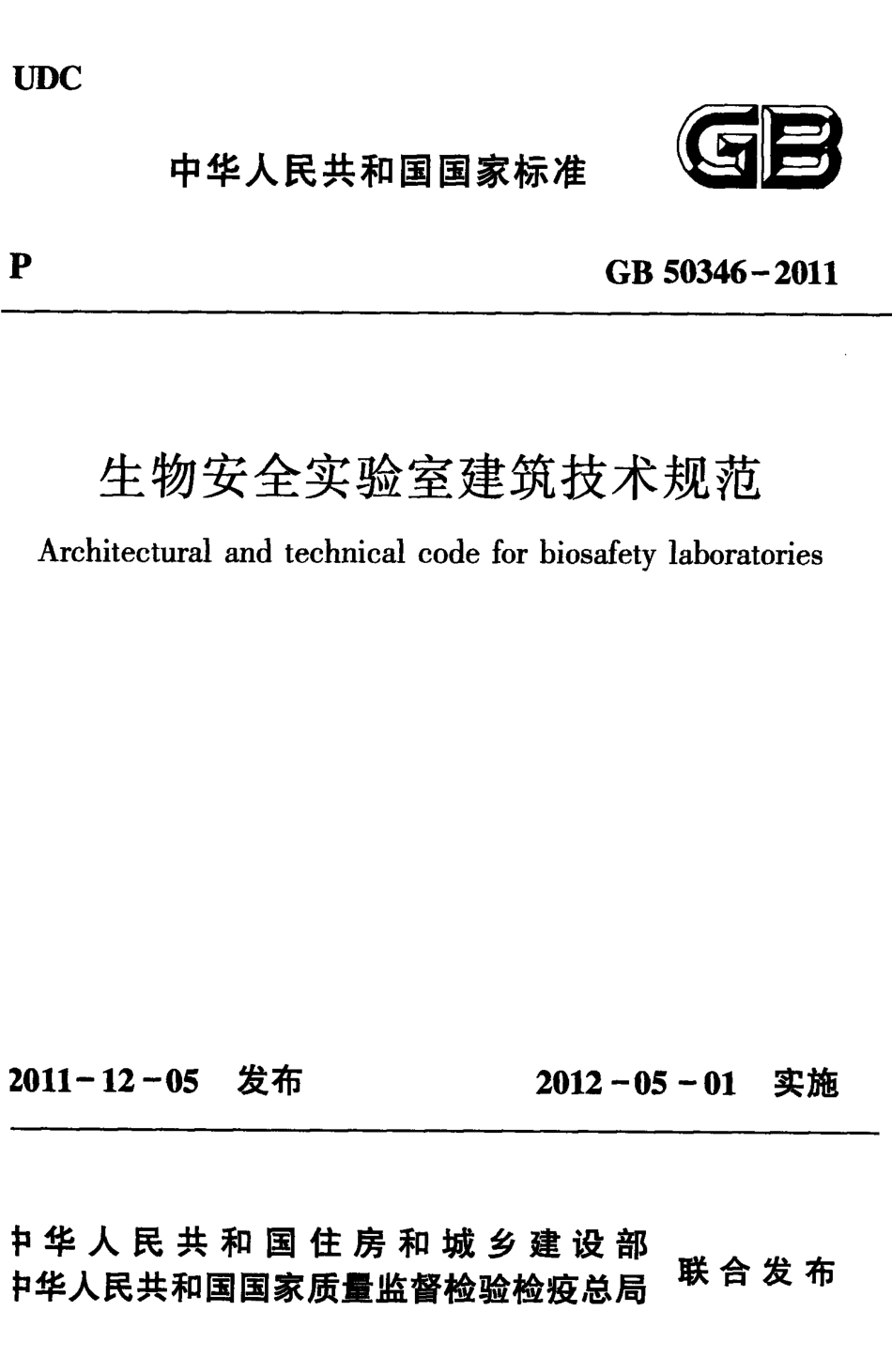 GB50346-2011 生物安全实验室建筑技术规范.pdf_第1页