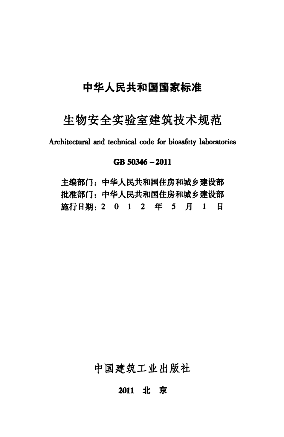 GB50346-2011 生物安全实验室建筑技术规范.pdf_第2页