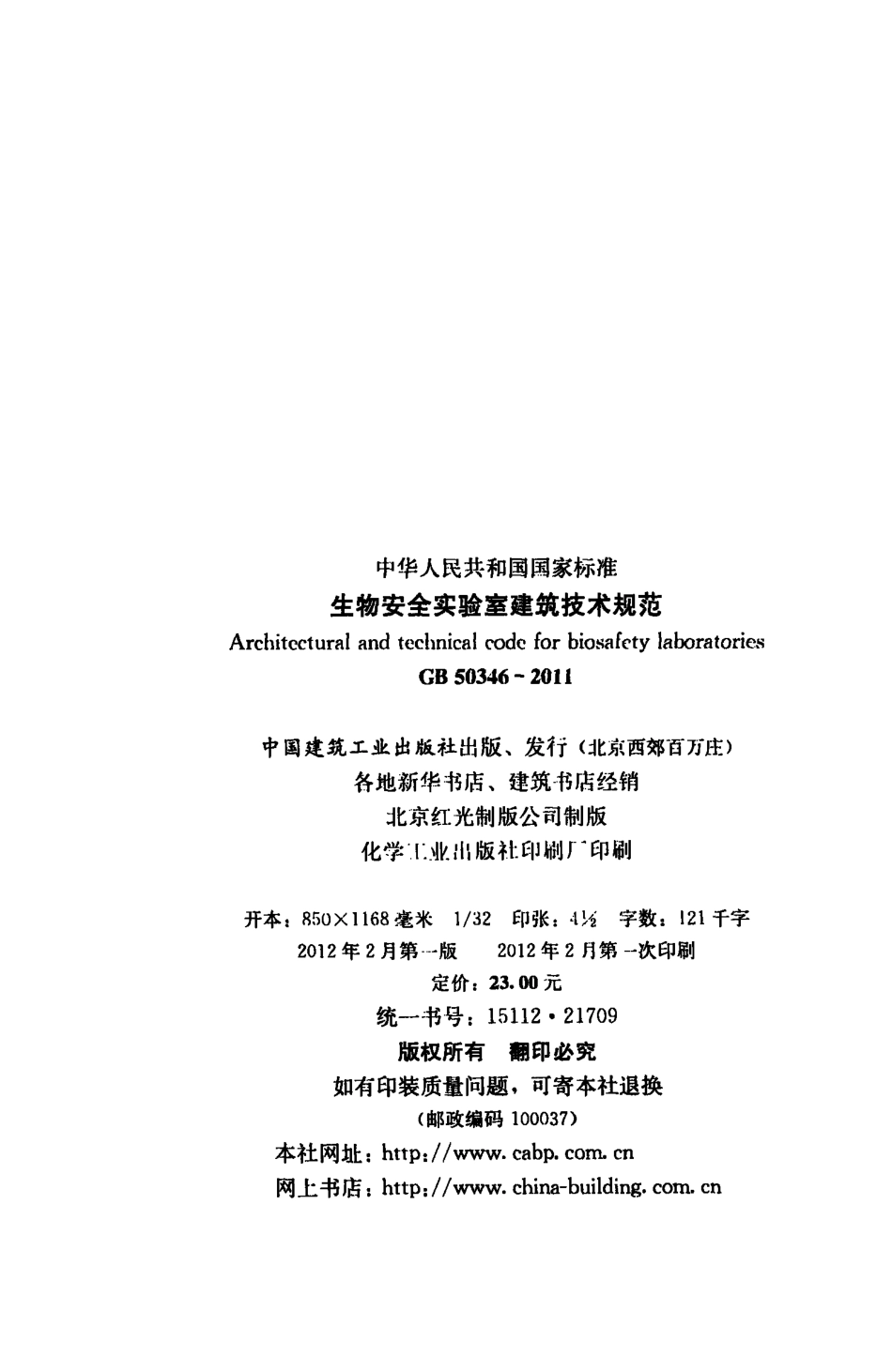 GB50346-2011 生物安全实验室建筑技术规范.pdf_第3页