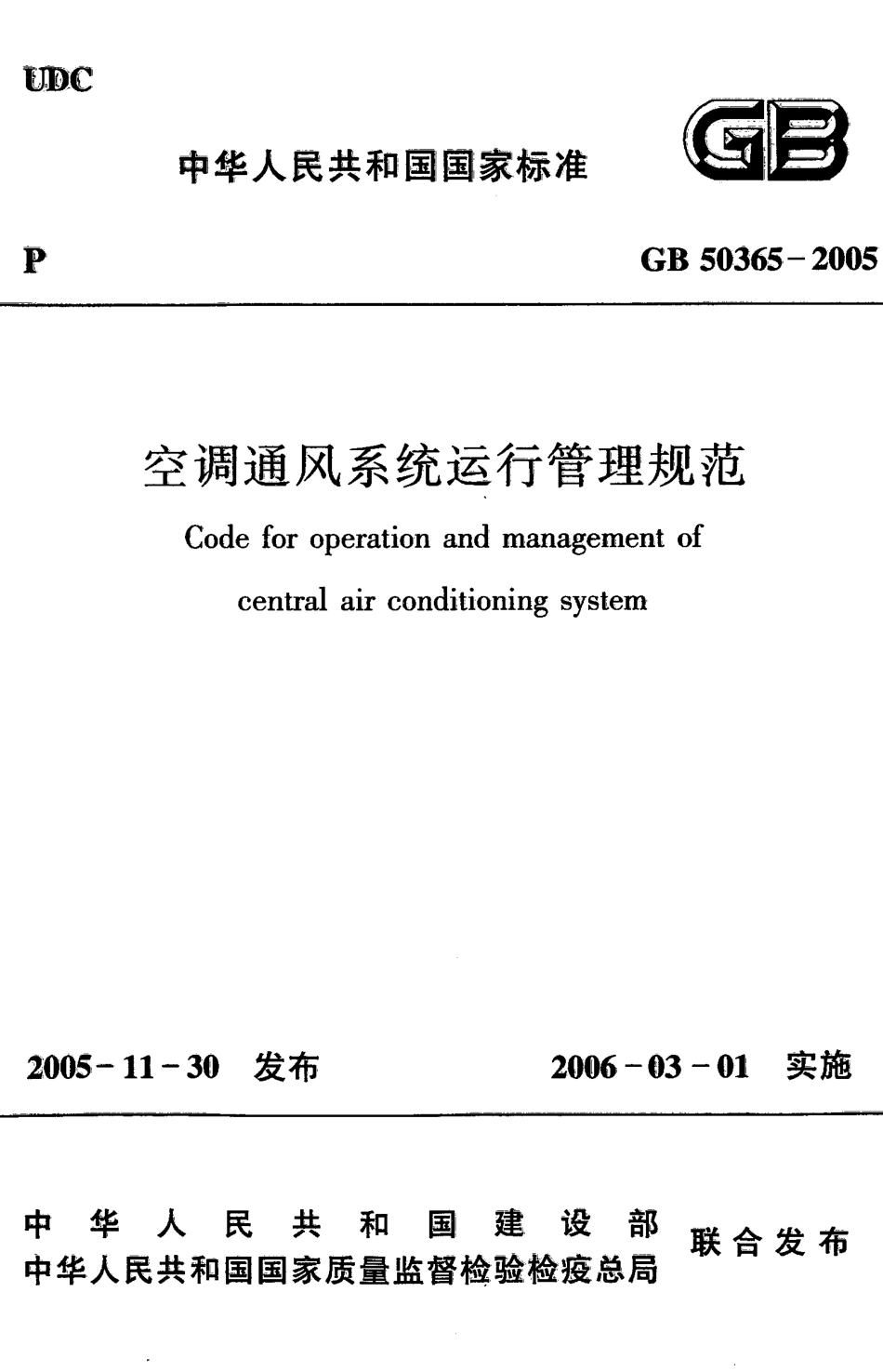 GB50365-2005 空调通风系统运行管理规范.pdf_第1页