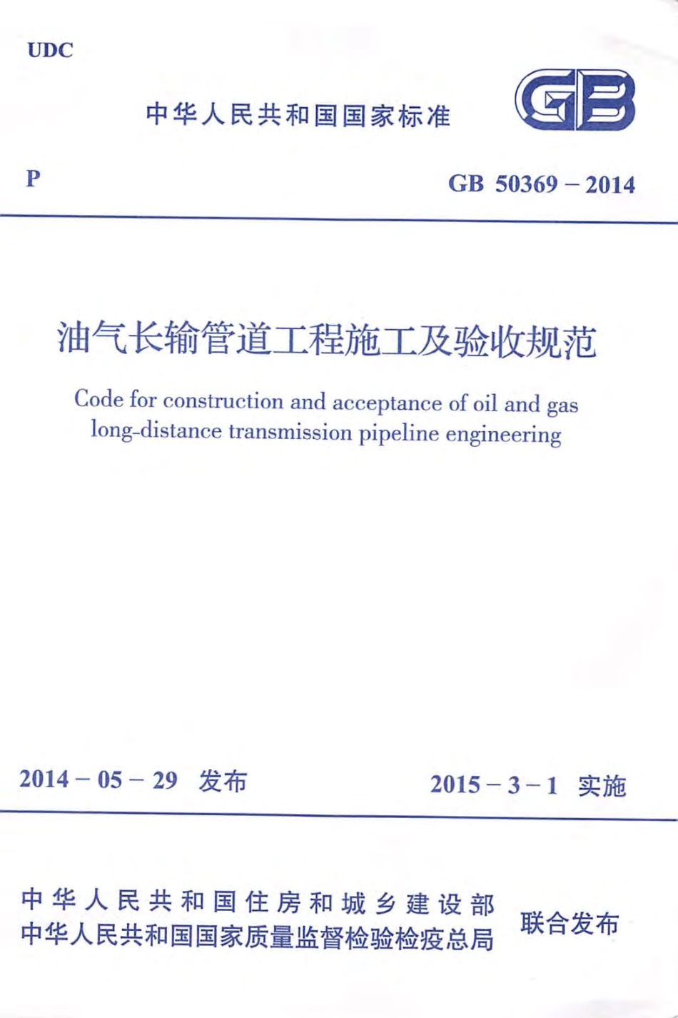GB50369-2014 油气长输管道工程施工及验收规范.pdf_第1页