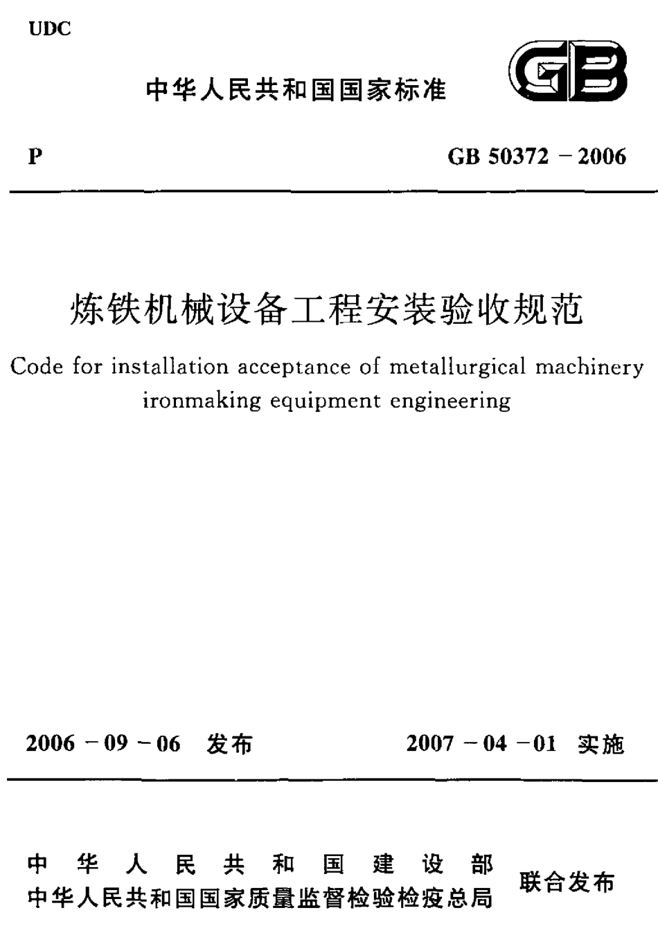 GB50372-2006 炼铁机械设备工程安装验收规范.pdf_第1页