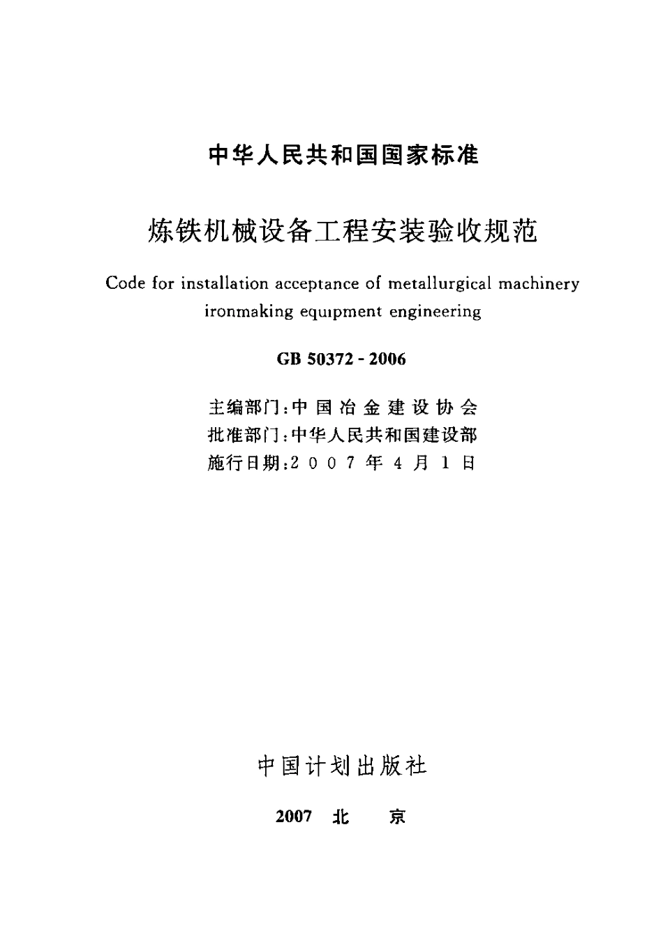 GB50372-2006 炼铁机械设备工程安装验收规范.pdf_第2页