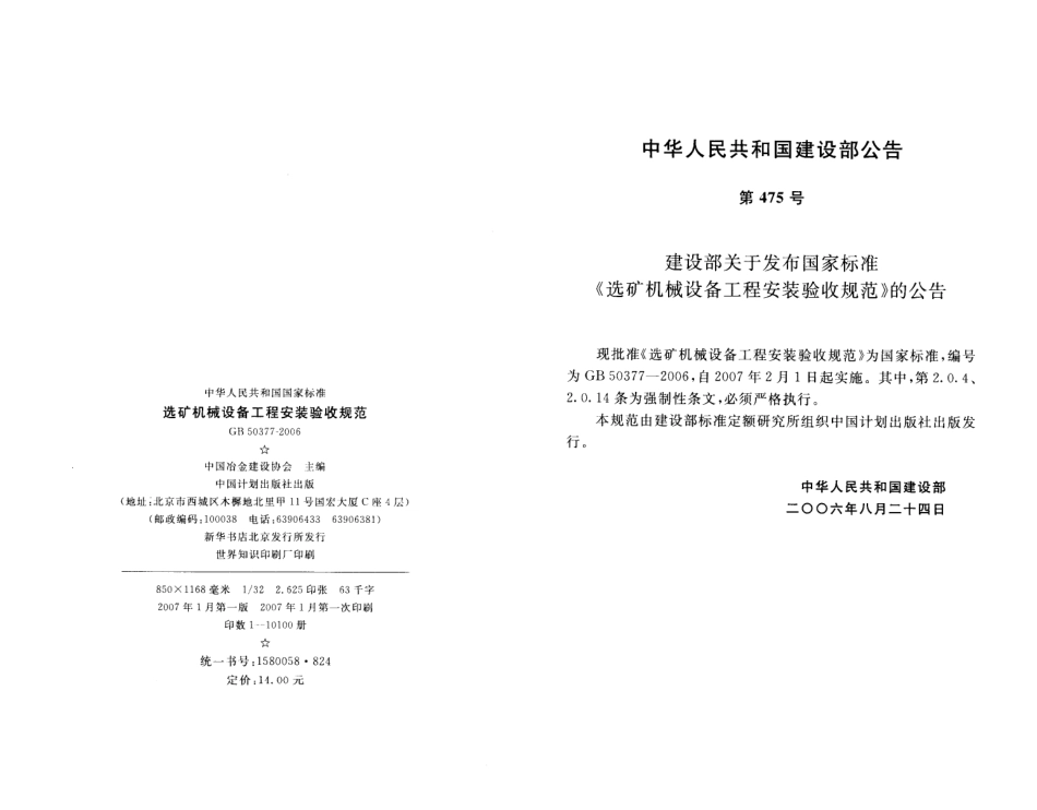 GB50377-2006 选矿机械设备工程安装验收规范.pdf_第3页