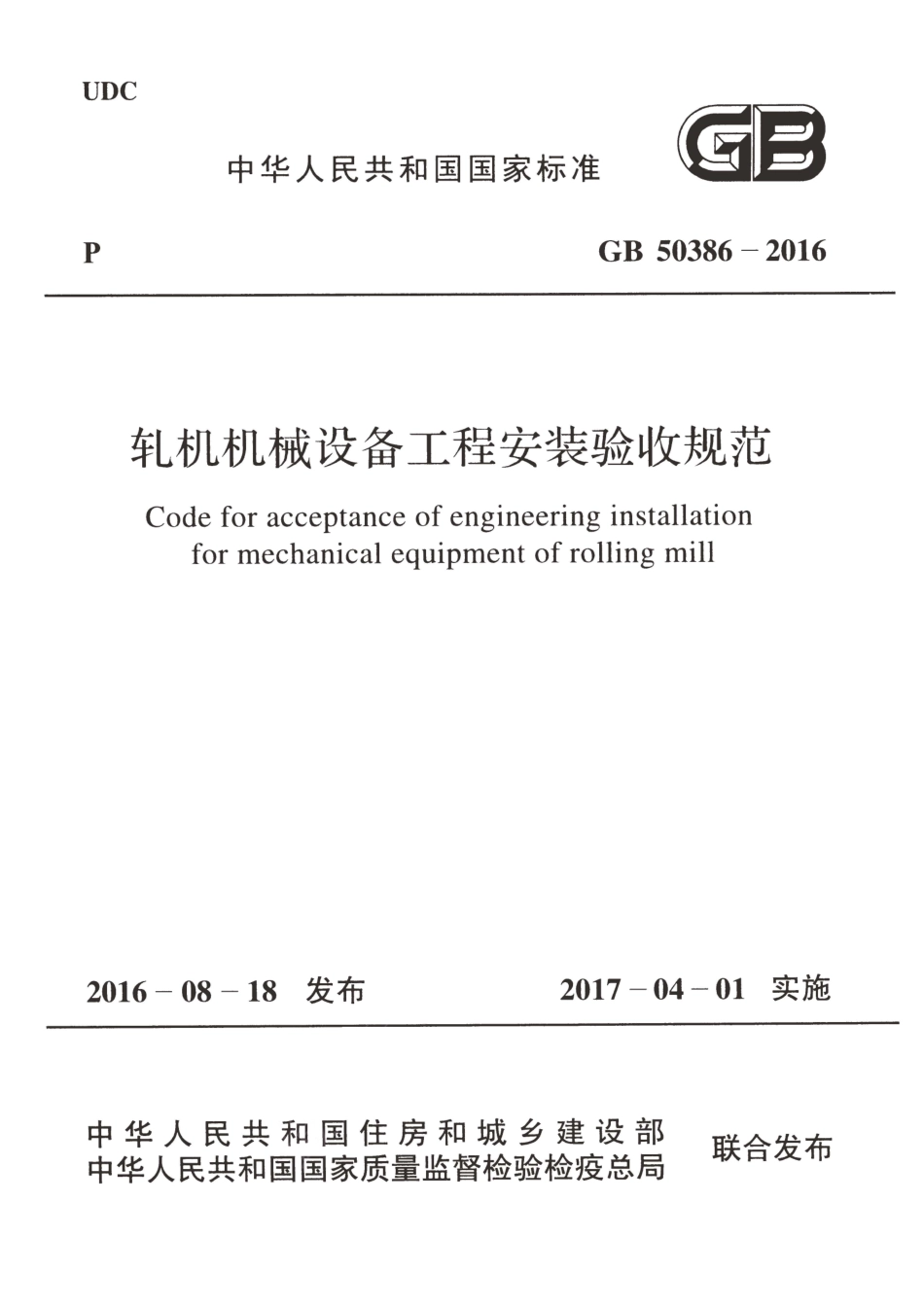 GB50386-2016 轧机机械设备工程安装验收规范.pdf_第1页