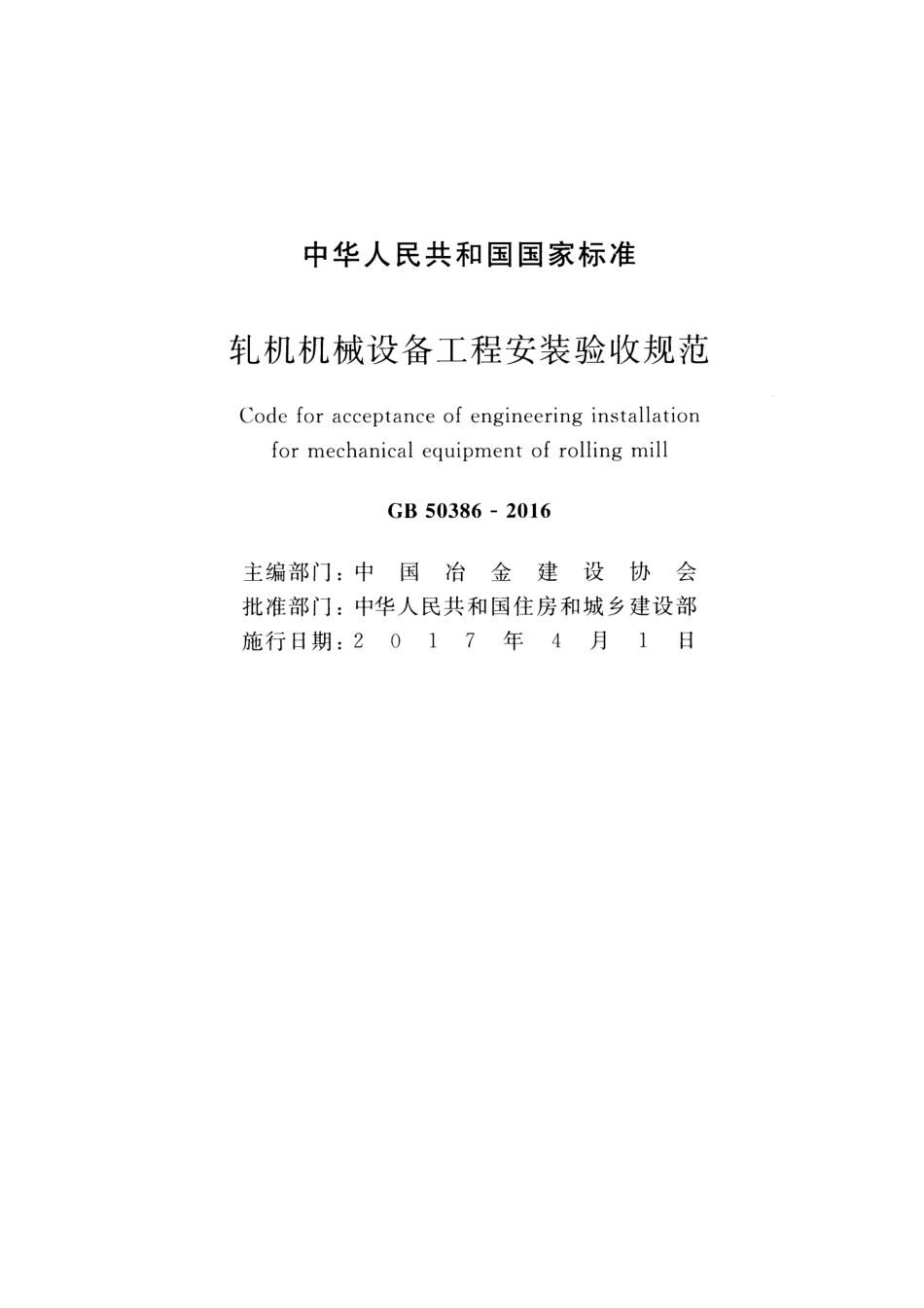 GB50386-2016 轧机机械设备工程安装验收规范.pdf_第2页