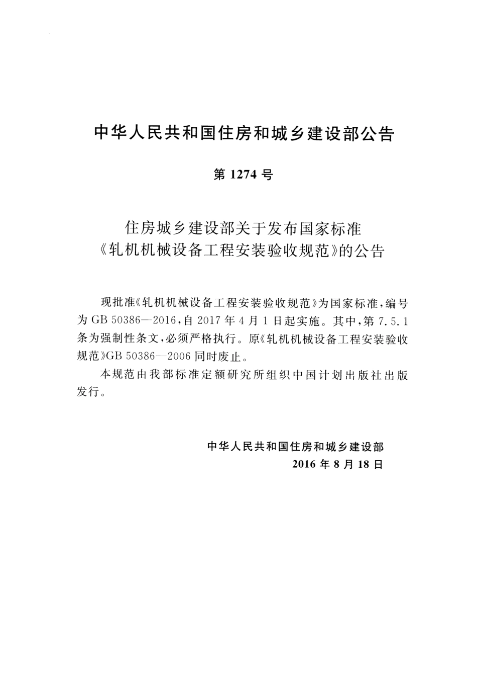 GB50386-2016 轧机机械设备工程安装验收规范.pdf_第3页
