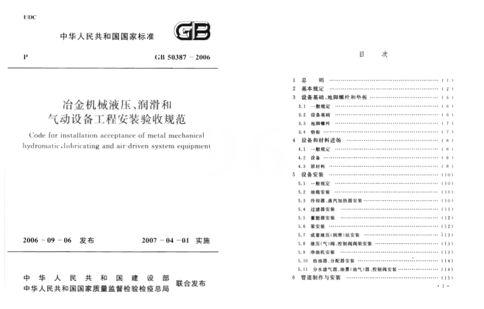GB50387-2006 冶金机械液压、润滑和气动设备工程安装验收规范.pdf_第1页