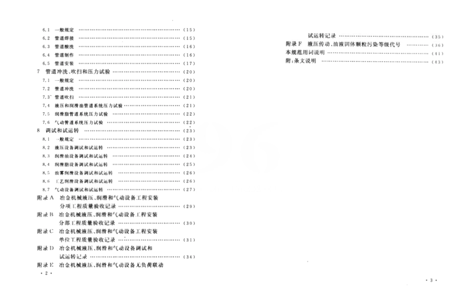 GB50387-2006 冶金机械液压、润滑和气动设备工程安装验收规范.pdf_第2页