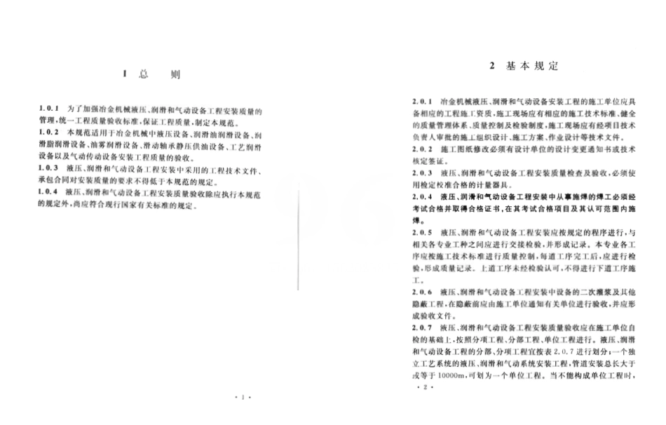 GB50387-2006 冶金机械液压、润滑和气动设备工程安装验收规范.pdf_第3页
