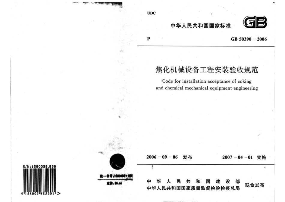 GB50390-2006 焦化机械设备工程安装验收规范.pdf_第1页
