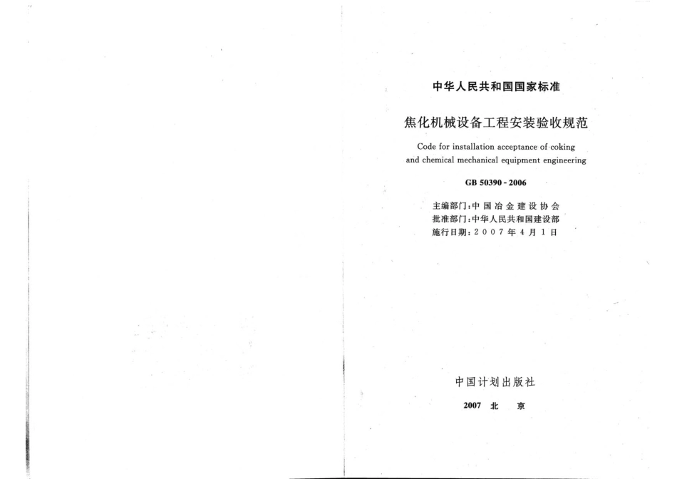 GB50390-2006 焦化机械设备工程安装验收规范.pdf_第2页