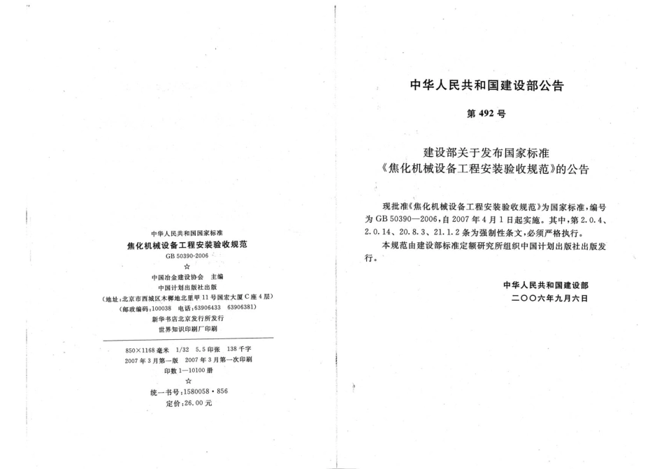 GB50390-2006 焦化机械设备工程安装验收规范.pdf_第3页