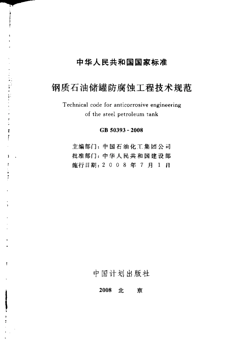 GB50393-2008 钢质石油储罐防腐蚀工程技术规范.pdf_第2页
