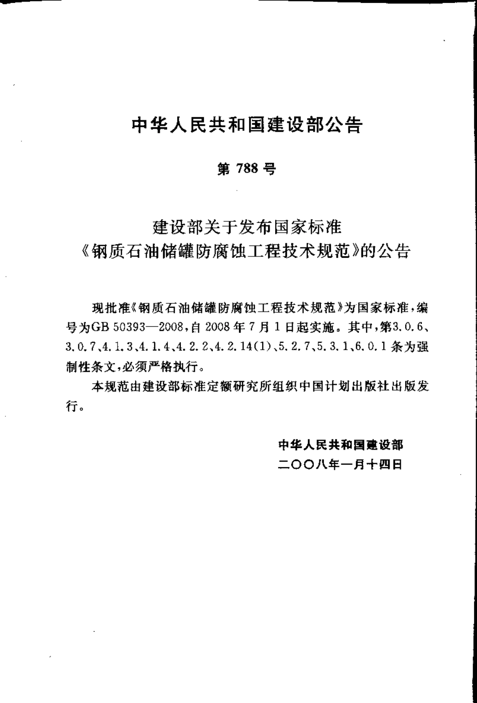 GB50393-2008 钢质石油储罐防腐蚀工程技术规范.pdf_第3页