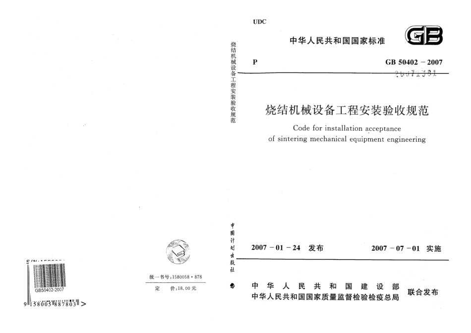 GB50402-2007 烧结机械设备工程安装验收规范.pdf_第1页