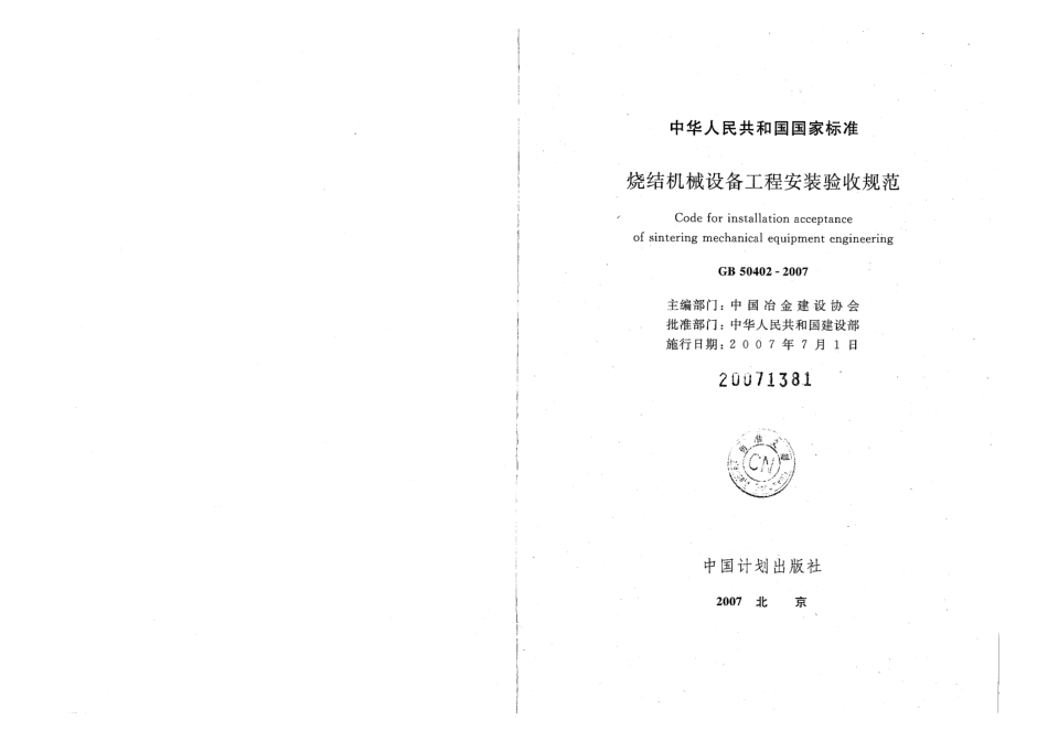 GB50402-2007 烧结机械设备工程安装验收规范.pdf_第2页