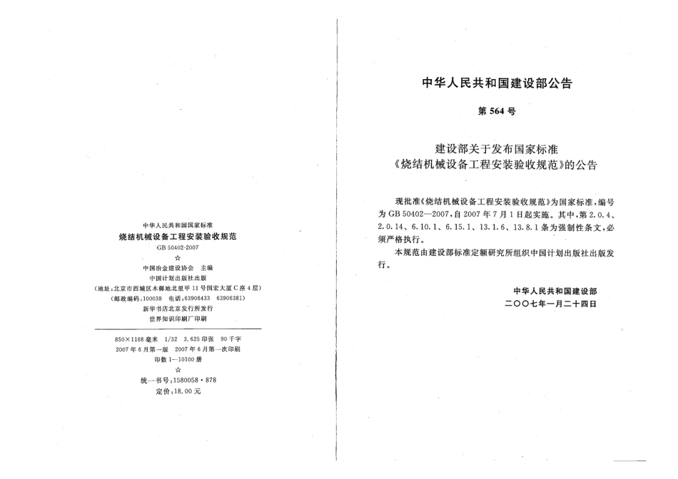 GB50402-2007 烧结机械设备工程安装验收规范.pdf_第3页