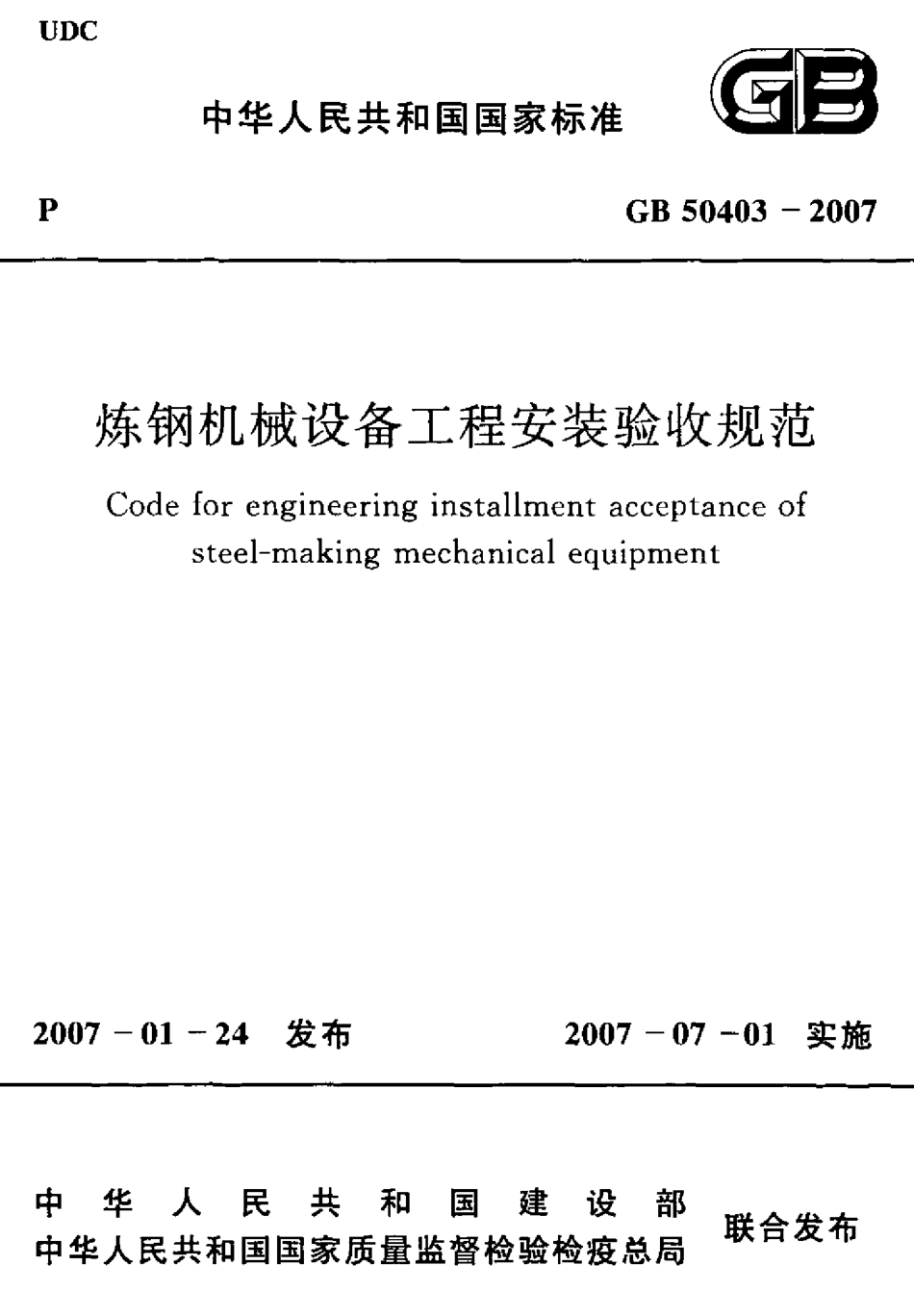 GB50403-2007 炼钢机械设备工程安装验收规范.pdf_第1页