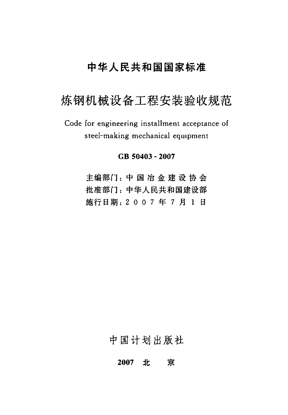 GB50403-2007 炼钢机械设备工程安装验收规范.pdf_第2页