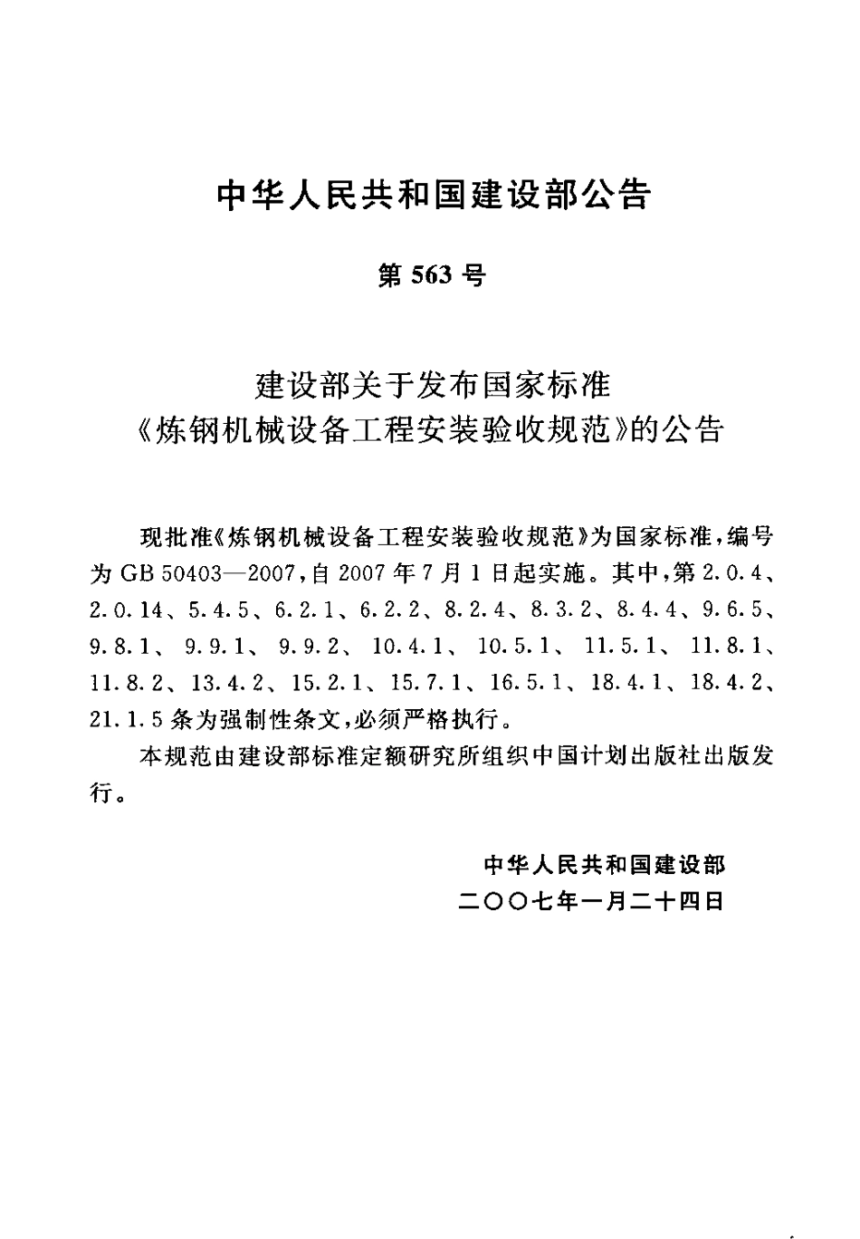 GB50403-2007 炼钢机械设备工程安装验收规范.pdf_第3页