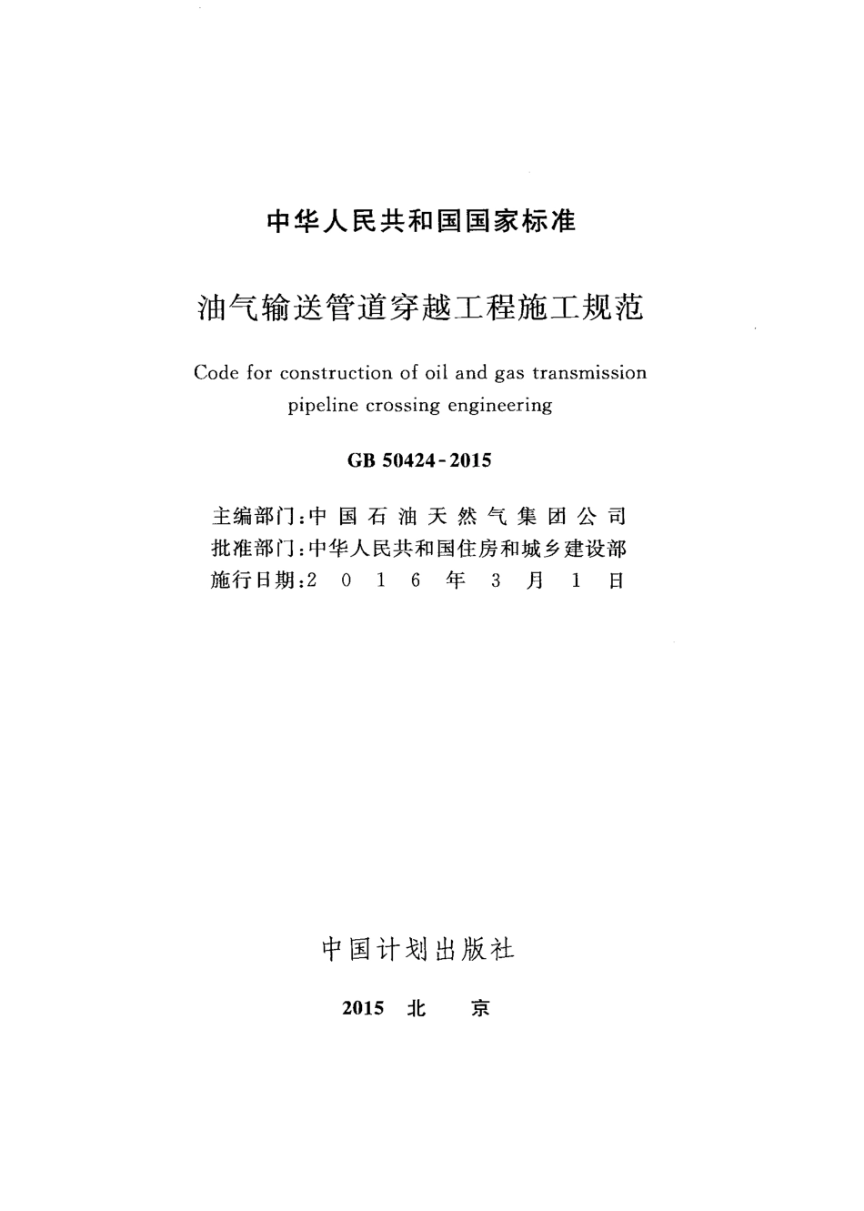 GB50424-2015 油气输送管道穿越工程施工规范.pdf_第2页