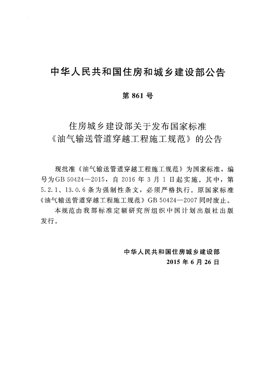 GB50424-2015 油气输送管道穿越工程施工规范.pdf_第3页