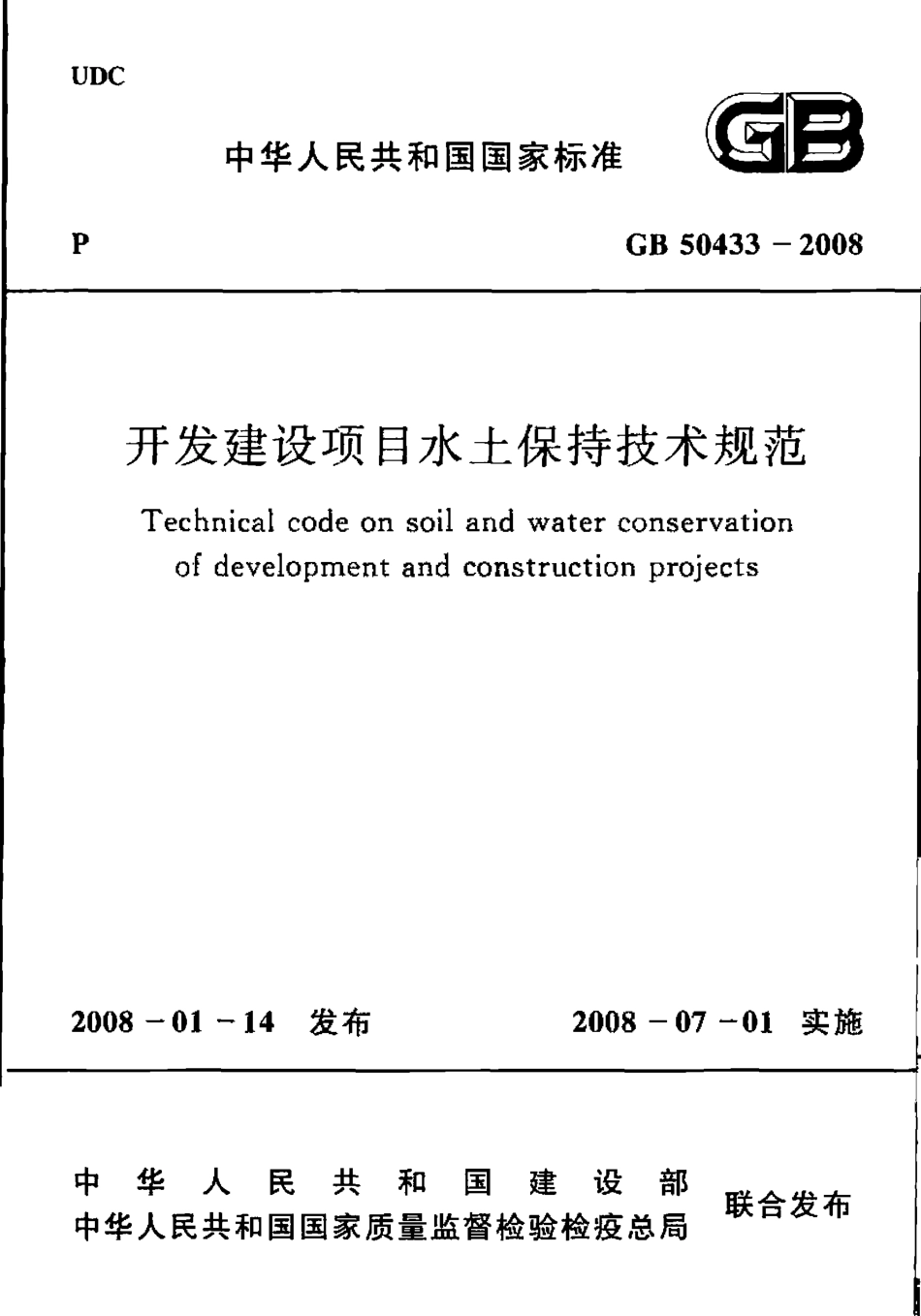 GB50433-2008 开发建设项目水土保持技术规范.pdf_第1页
