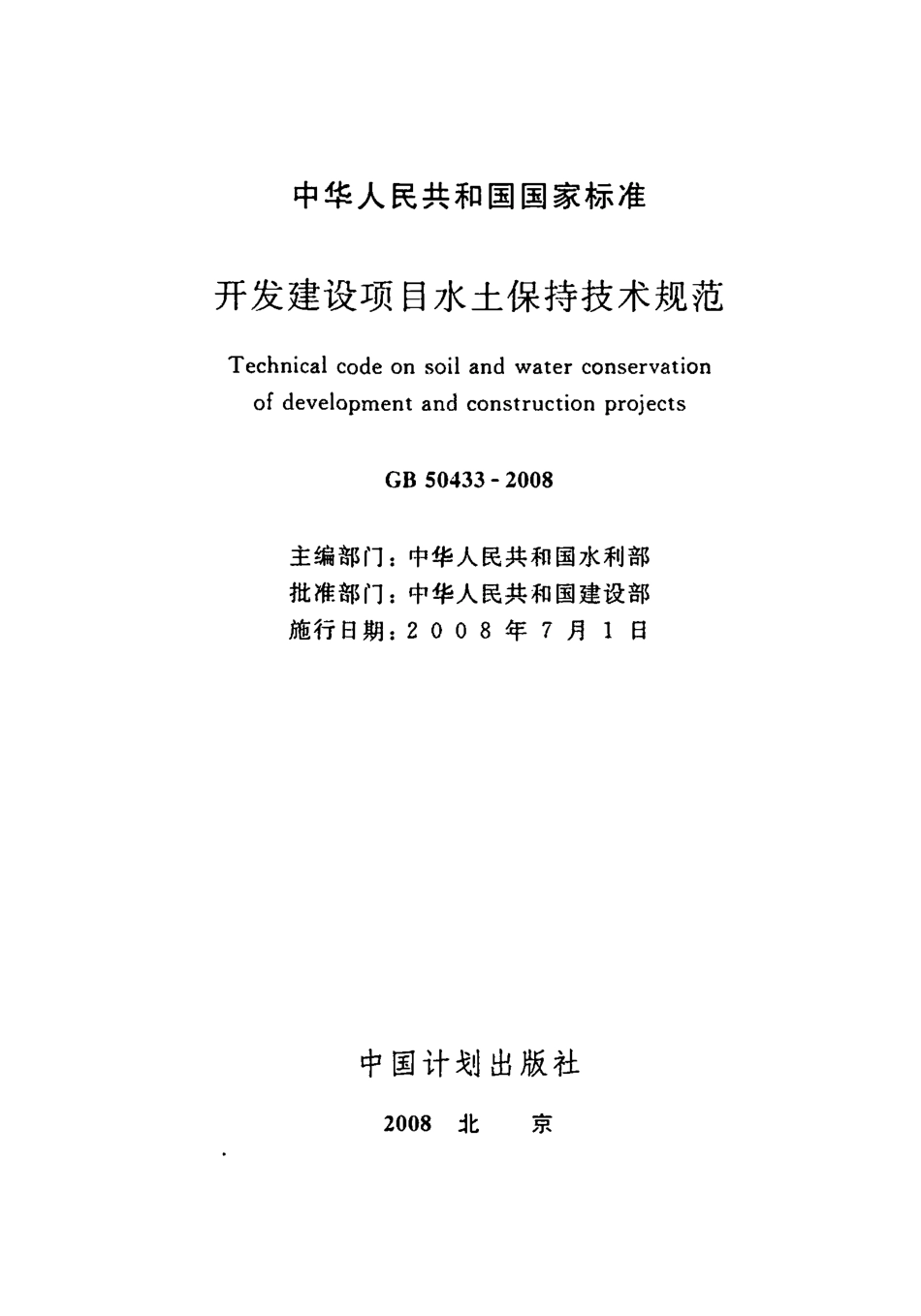 GB50433-2008 开发建设项目水土保持技术规范.pdf_第2页
