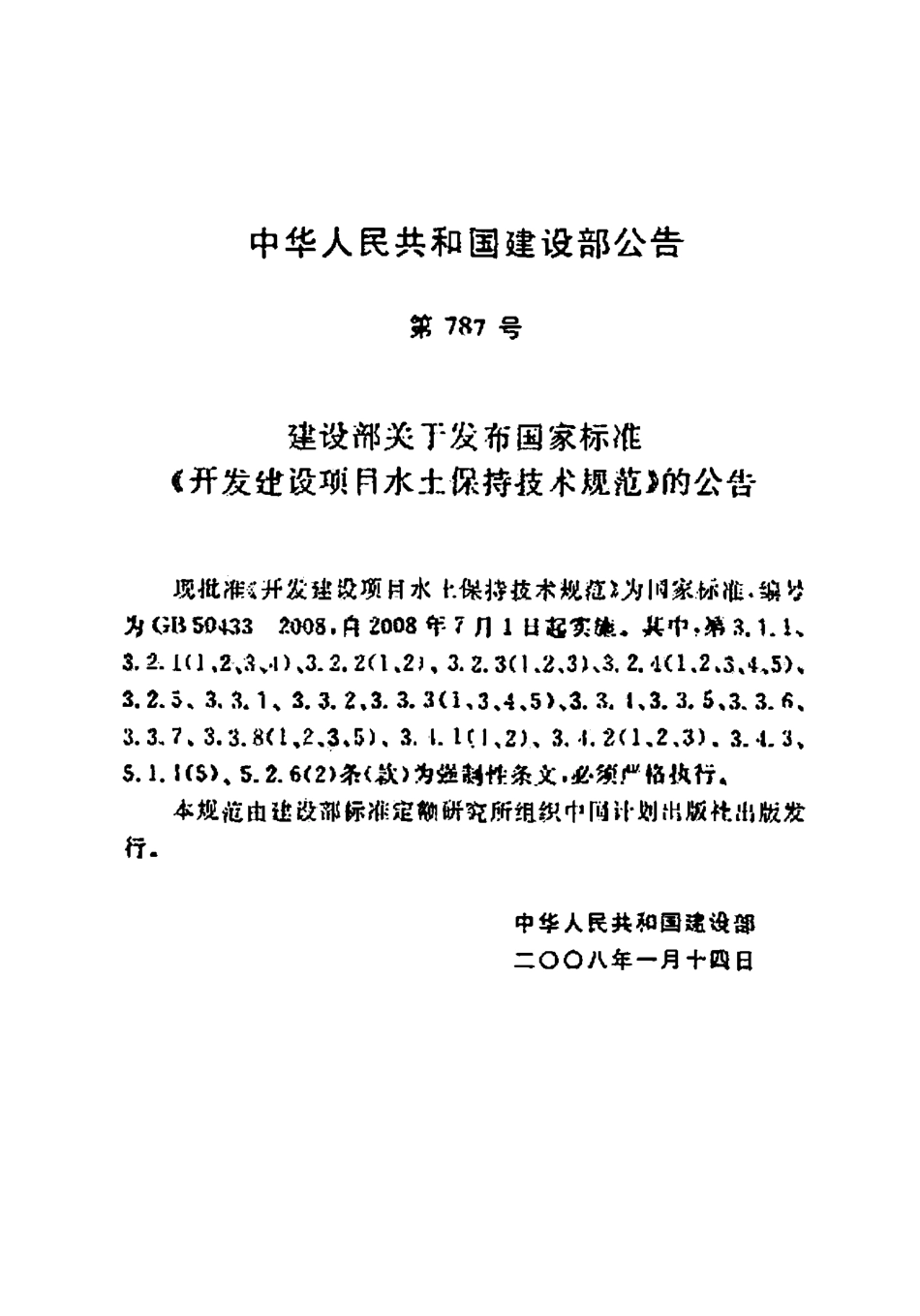 GB50433-2008 开发建设项目水土保持技术规范.pdf_第3页