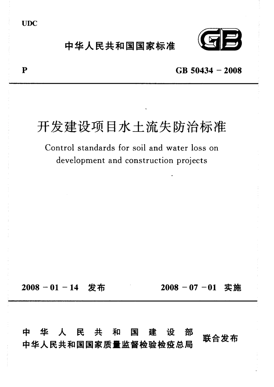 GB50434-2008 开发建设项目水土流失防治标准.pdf_第1页