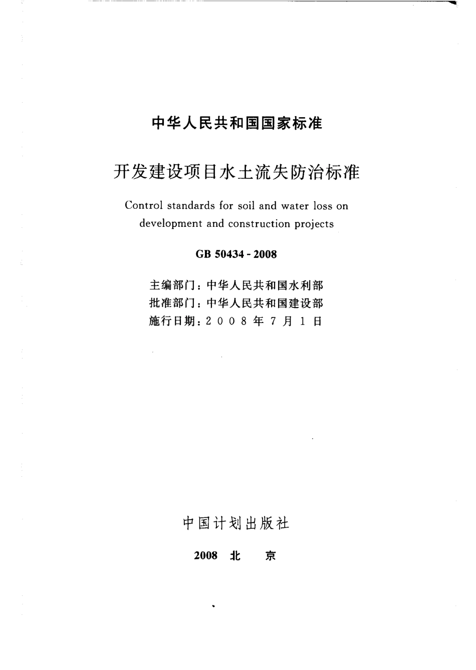 GB50434-2008 开发建设项目水土流失防治标准.pdf_第2页